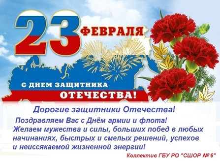 Поздравляем с Днем защитника Отечества!