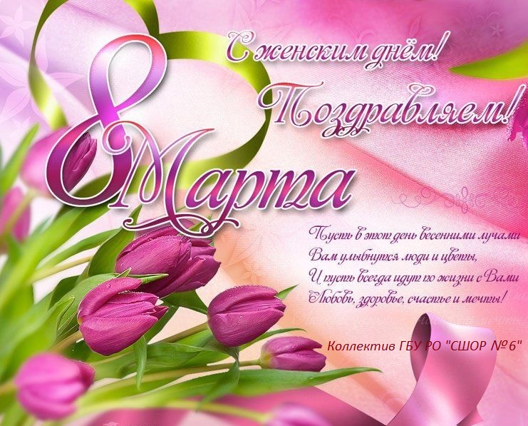 Поздравляем с 8 марта!