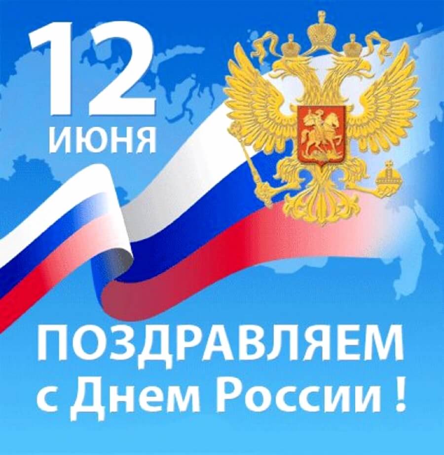 Поздравляем с Днем России!
