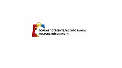 Портал потребительского рынка Ростовской области